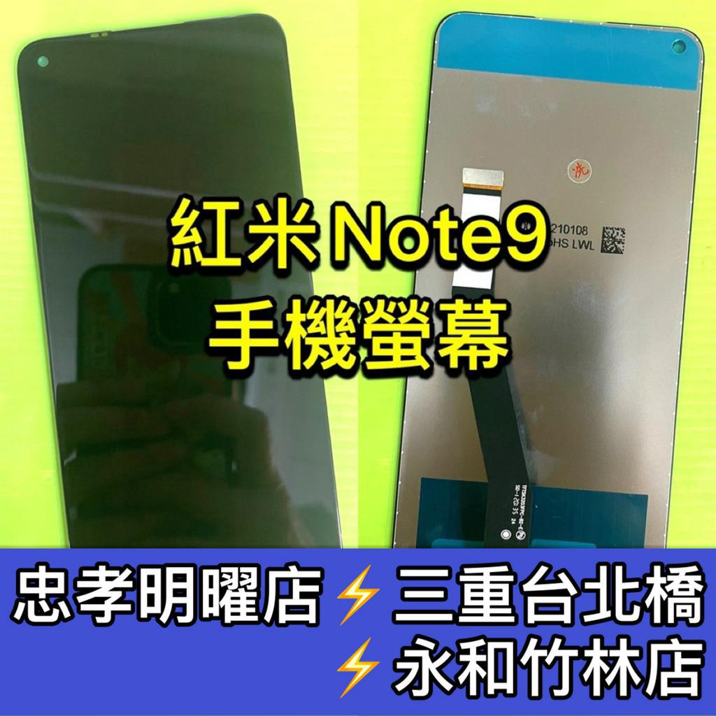 紅米 Note 9 螢幕總成 紅米Note9 螢幕 換螢幕 螢幕維修更換