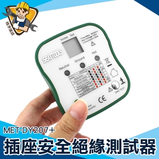 插座安全檢測器 線路絶緣檢測儀 多功能相位檢測器 驗電器 漏電跳脫功能MET-DY207+