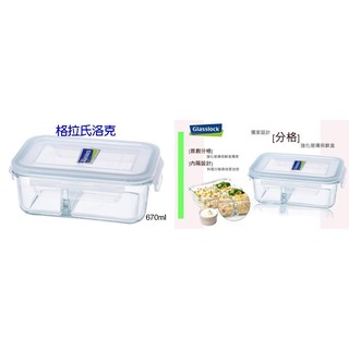 (玫瑰Rose984019賣場)韓國製造glasslock密封玻璃保鮮盒(分隔型)670ml~密封不漏.新鮮(便當)