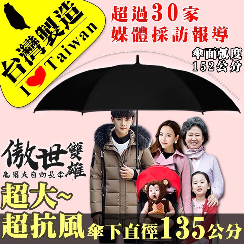 雨傘達人 台灣製造 傲世雙雄高爾夫球自動長傘 世界第一台灣福懋傘布足230條pg不沾水傘布 蝦皮購物