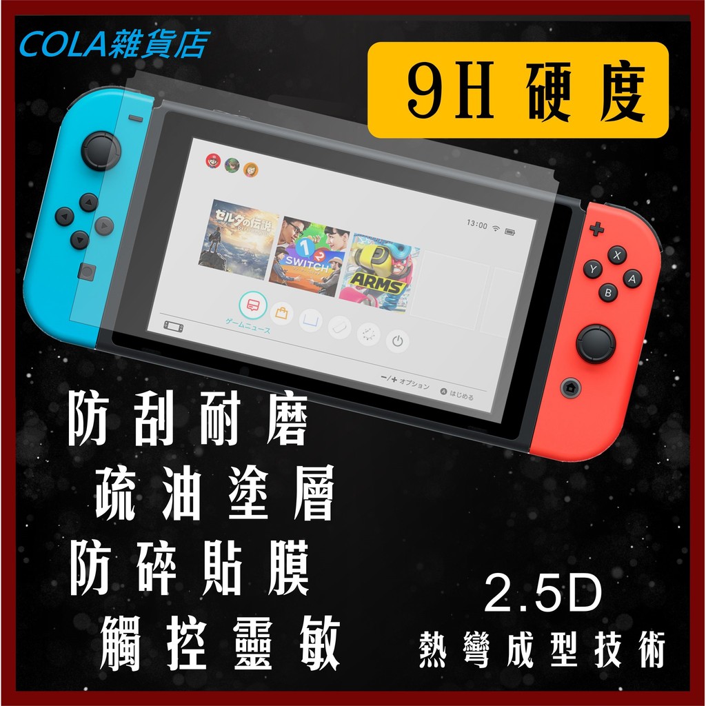 [COLA] 任天堂 Nintendo Switch NS 主機螢幕 9H 鋼貼 玻璃貼 保護貼 透光 好貼 防刮