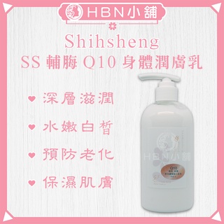 【HBN小舖】《身體乳》Shihsheng SS輔脢Q10身體潤膚乳500ml〔保濕、滋潤、鎖水、白皙〕【430001】