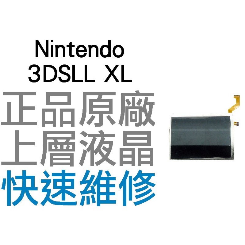 任天堂 Nintendo 3DSLL XL N3DSLL XL 上液晶 上螢幕 全新品 維修零件【台中恐龍電玩】