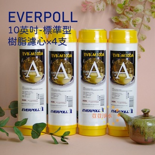 EVERPOLL EVB-M100A 標準型 10英吋 道爾樹脂濾芯 (4支入)