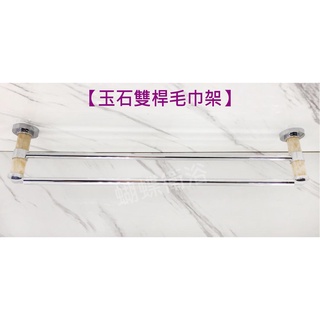 蝴蝶衛浴~【與眾不同 雙桿毛巾架】浴巾架.浴室毛巾架.毛巾桿.毛巾掛架.浴室 置物架.置衣架.衛浴周邊.限量.賣完就沒囉