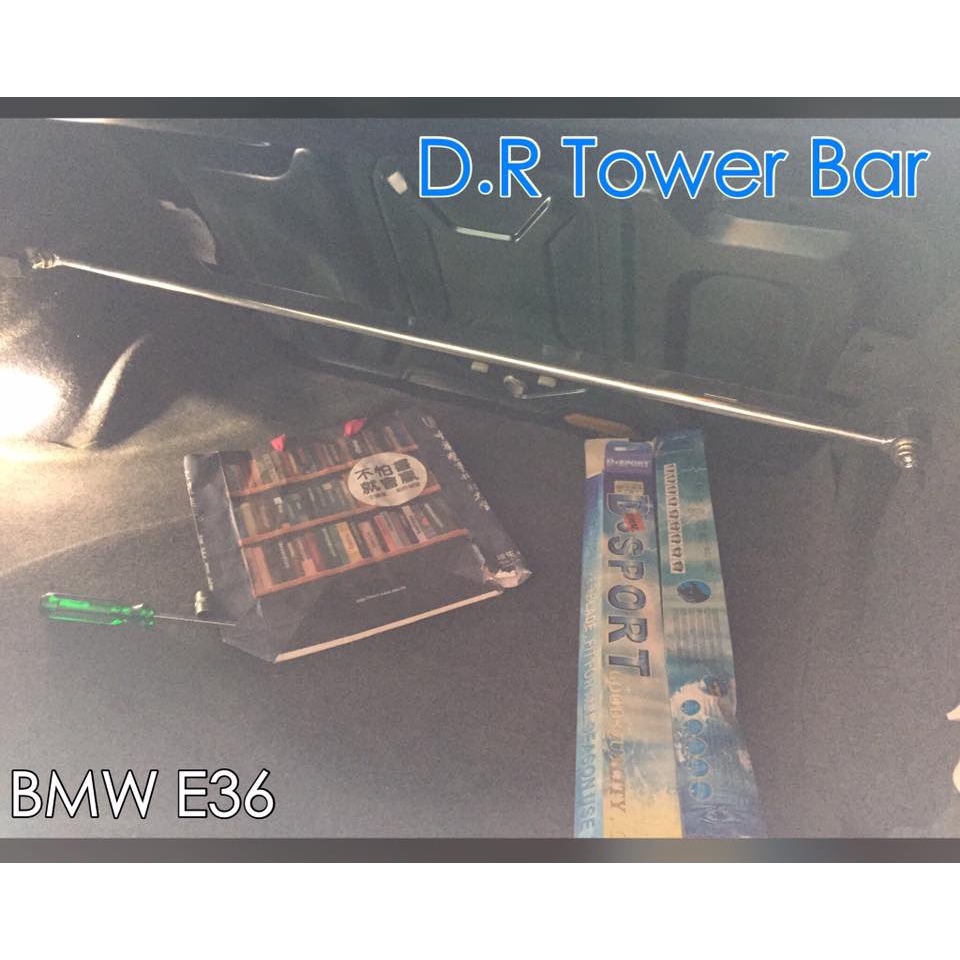 【整備區】D.R 拉桿套組 BMW E36 四缸 前上拉桿 + 後上拉桿 引擎室拉桿 318i 直四 後廂拉桿