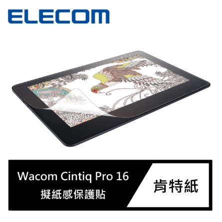 全新含稅 ELECOM Wacom Cintiq Pro 16擬紙感保護貼(肯特紙)
