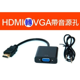 【傻瓜批發】(S404)HDMI轉VGA 帶音源線 1080P高畫質 轉接頭 電腦螢幕/電視/投影機轉接線/轉接頭 板橋