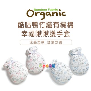 KU.KU 酷咕鴨竹纖有機棉幸福啾啾護手套，絕不新增螢光劑、保護安全印染 Ku- 2386 *小小樂園*