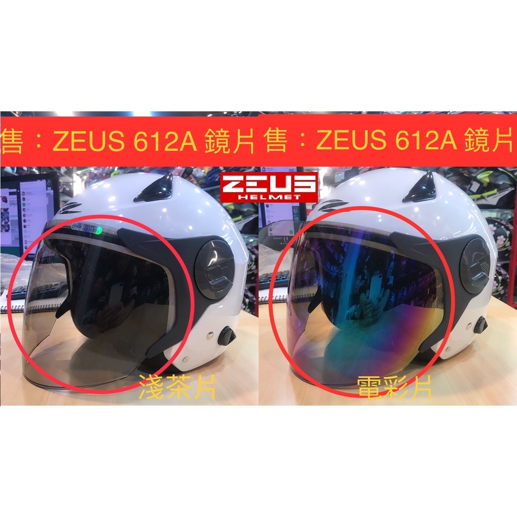 【星騎士】臺中中清店 ZEUS ZS-612A ZS-612 鏡片區-淺暗片 透明片 淺電鍍彩鏡片 電鍍片 原廠 公司貨