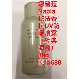 [公司貨當日出貨] 娜普菈 防曬 防曬噴霧 抗UV 防曬乳 護髮調理 保濕 保濕噴霧 香氛 香水 白麝香 髮香水 髮妝水