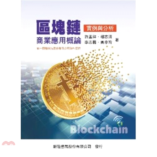 區塊鏈商業應用概論：實例與分析[1版/2018年2月]