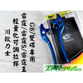 XPH 川歐力士 藍色 輕量化可調拉桿 可調 拉桿 輕量化 適用於 KRV 雷霆 雷霆S 雷霆王 G6 雙碟專用