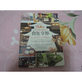 小蛙菇菇🍄～BK020~近全新自在日本京都 京都 一個人的深度探索旅行 自由漫步 超新 原價280元