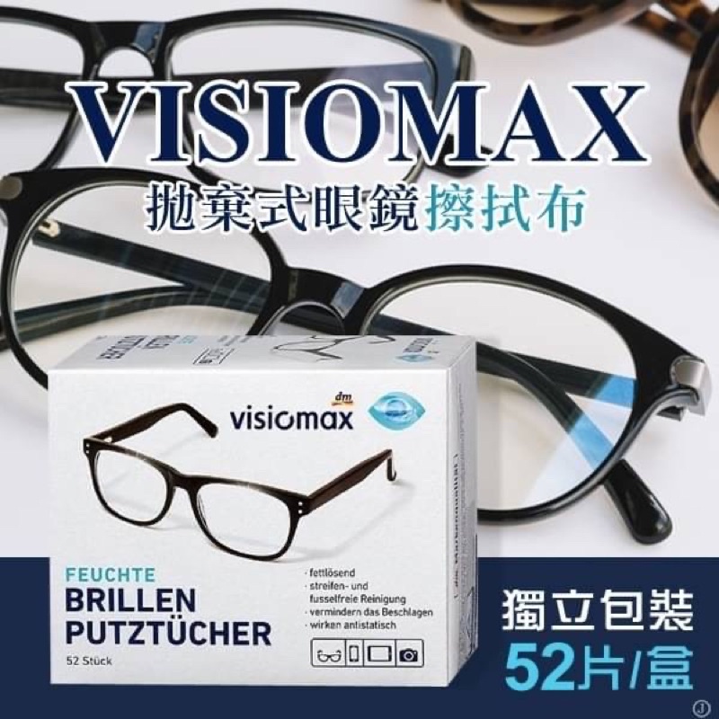 德國DM VISIOMAX 拋棄式眼鏡擦拭布 52片/盒