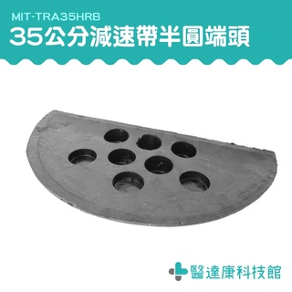 醫達康 橡膠減速帶端 橡膠減速帶圓頭 半圓堵頭 MIT-TRA35HRB 端頭 限速緩衝帶 汽車緩衝裝置 熱銷