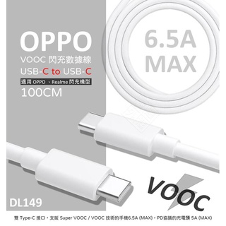 原廠品質 OPPO用 VOOC 閃充線 65W DL149 CTOC Type-C USB-C PD 傳輸線 充電線