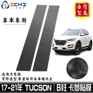 tucson卡夢 tucson中柱貼 B柱貼膜 17-21年【進口膜】/適用於 tucson卡夢包膜 tucson卡夢貼