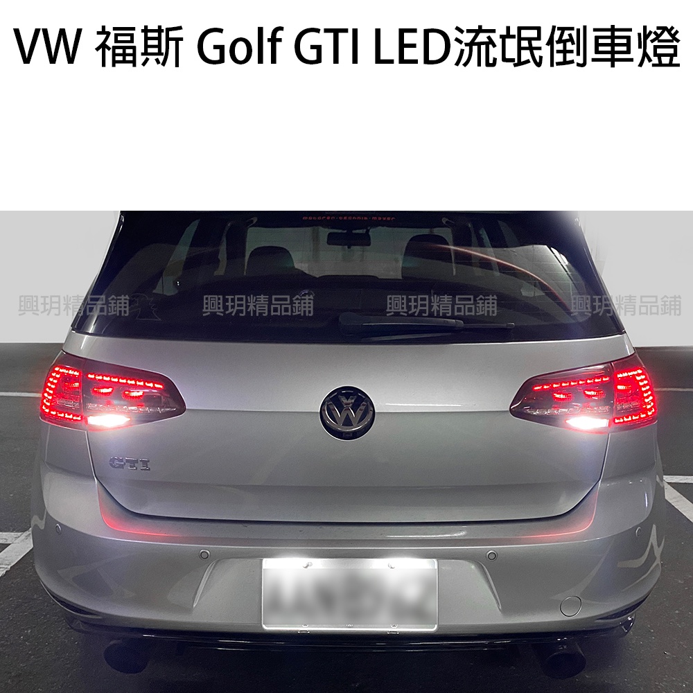 VW audi 福斯 奧迪 golf gti 6 7 8 LED倒車燈 流氓倒車燈 白光 6000K