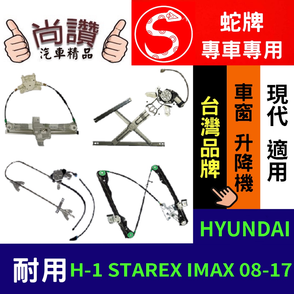蛇牌 HYUNDAI 現代 H-1 STAREX IMAX 08-17 (不含馬達,馬達需另購) 車窗升降機 車窗 玻璃