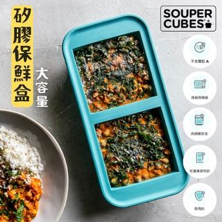 【樂森藥局】美國 Souper Cubes 多功能食品級矽膠保鮮盒 2格 4格 6格 10格 副食品分裝盒 保鮮盒 矽膠