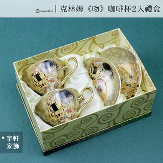 【現貨】克林姆特《吻 KISS》咖啡盤2入禮盒組 骨瓷杯 花茶杯 下午茶｜維也納 名畫 尾牙送禮 。宇軒家居生活館。