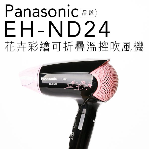 【贈雙效軟毛牙刷】Panasonic 國際牌 EH-ND24/ND24 吹風機 輕巧 可折疊【公司貨】