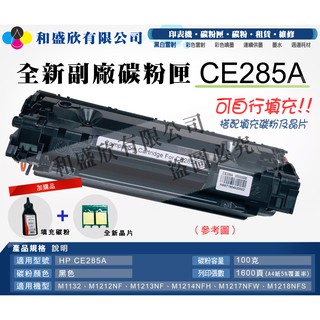 【Pro Toner】副廠碳粉匣 - CE285A - M1132‧M1217nfw‧M1218nfs // 買5送1