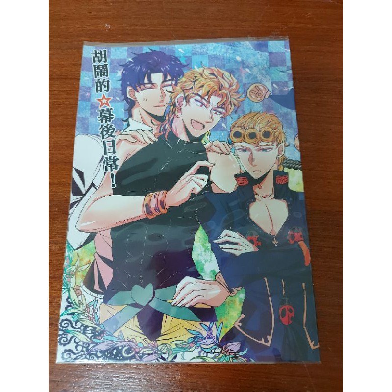 Jojo 同人本胡鬧的幕後日常無駄親子喬迪仗露dio 喬魯諾漫畫jojo的奇妙冒險 蝦皮購物