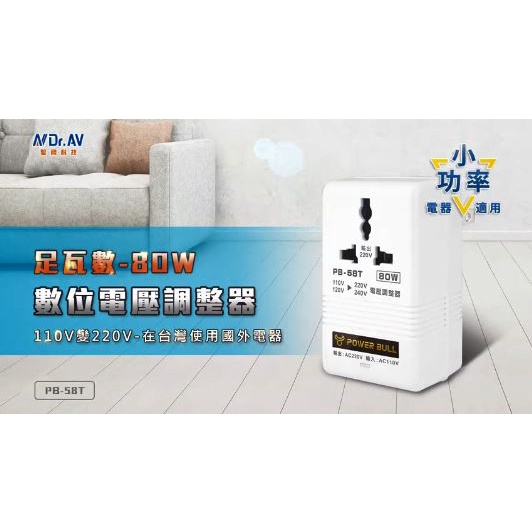 【Dr.AV】80W 110V變220V數位電壓調整器 電壓調整器 變壓器 110V轉220(PB-58T)