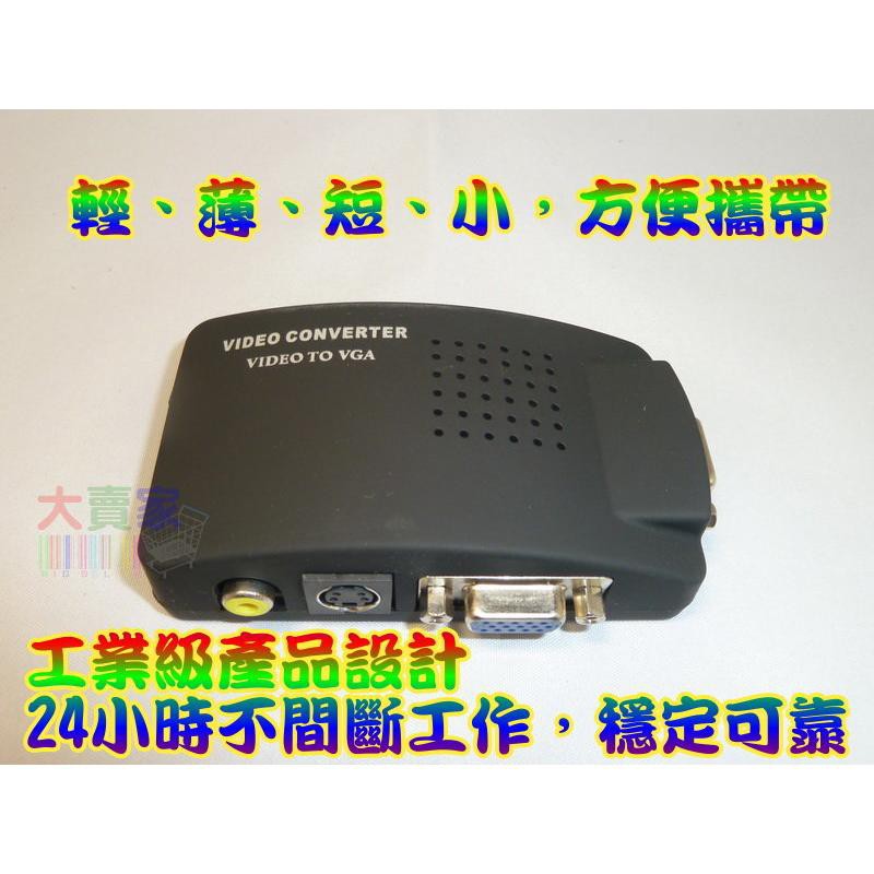 【台灣賣家】XT021 AV轉VGA TV to VGA 電視轉電腦 TV to PC AV端子轉VGA 配完整線材