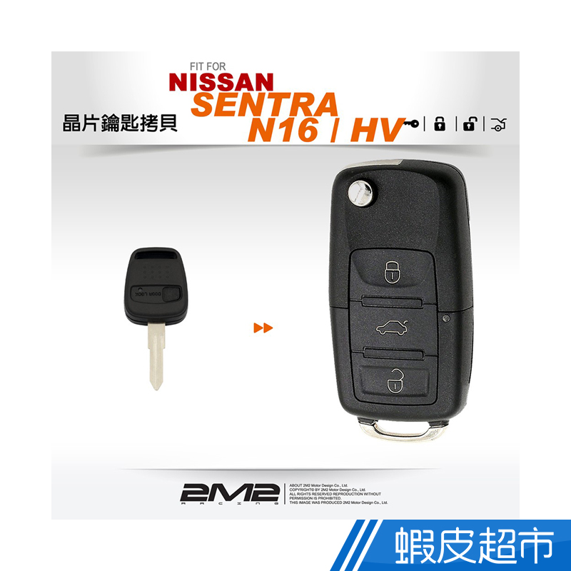 2M2 晶片鑰匙 NISSAN SENTRA N16 HV日產汽車晶片鑰匙 摺疊鑰匙 新增鑰匙 拷貝 備份鑰匙 廠商直送