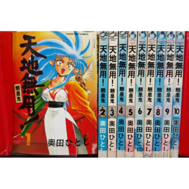 天地無用 魎皇鬼1 10 蝦皮購物