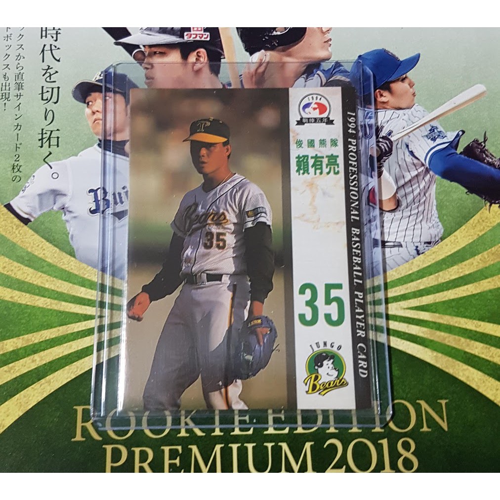 俊國熊賴有亮1994 職棒五年cpbl 球員卡 蝦皮購物