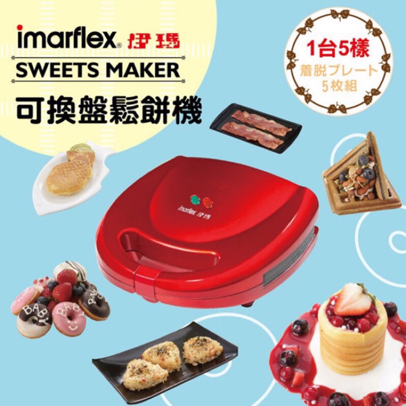 日本伊瑪imarflex 五合一烤盤鬆餅機
