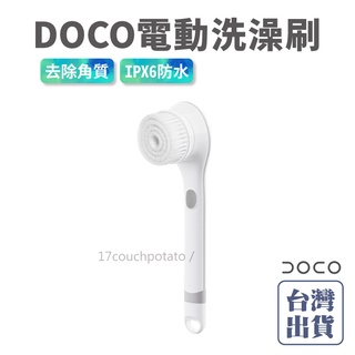 【免運+現貨】小米有品 DOCO電動洗澡刷 懶人刷 後背刷 搓背刷 清潔刷 搓背器 沐浴刷 按摩刷 刷子 電動洗澡刷