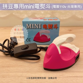 拼豆專用mini電熨斗 拼豆熨斗 (電壓110v，臺灣專用) 拼豆 拼豆工具 拼拼豆豆 小熨斗 | 彩色餅乾