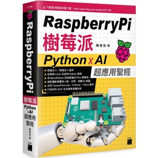 【書適團購】Raspberry Pi 樹莓派：Python x AI 超應用聖經 /陳會安 /旗標