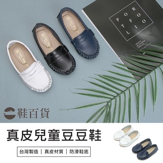 【鞋百貨】MIT真皮兒童豆豆鞋 33DR47 黑/藍/白 童鞋 真皮鞋 莫卡辛鞋 懶人鞋 平底鞋 真皮懶人鞋 小孩便鞋
