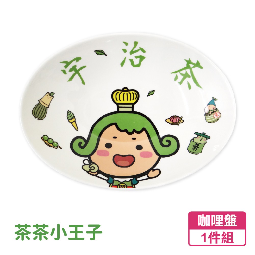 【Matcha Prince】茶茶小王子咖哩盤 (深盤/水餃盤/方便醬汁料理) 原價299 出清149