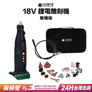 【機械堂】外銷澳洲 18V鋰電雕刻機(單機)40分快充 送84件大全配延長管 電磨機 雕刻機 雕刻筆 E平台電池