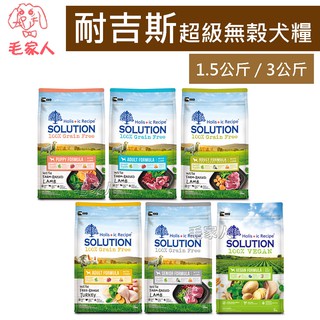 毛家人-SOLUTION耐吉斯超級無穀系列狗飼料1.5公斤/3公斤(羊肉/火雞肉/羊肉大顆粒/小顆粒/維根素食)