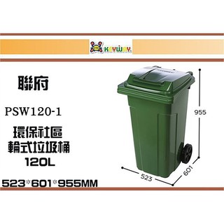 (即急集)免運 不含偏遠 聯府 PSW120-1~5 環保社群輪式垃圾桶120L/分類桶箱/塑膠桶/戶外清潔
