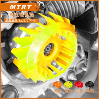 Q3機車精品 MTRT 輕量化 風扇 馬力提升 三代勁戰 四代勁戰 五代勁戰 BWSR BWS GTR RAY 黃色