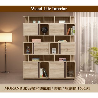 【這家子家居】MORAND北美橡木160CM功能櫃/書櫃/收納櫃