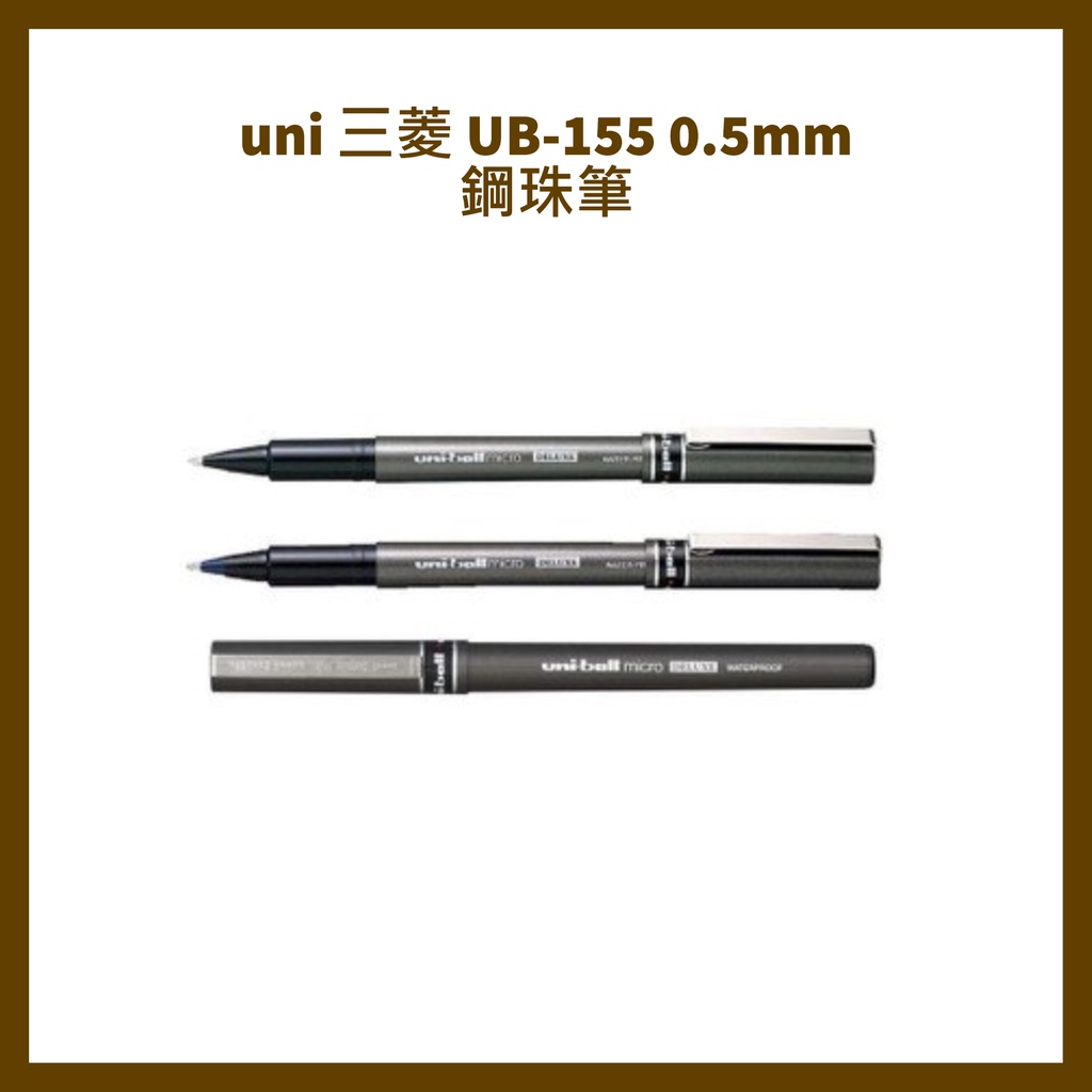 uni 三菱 UB-155  0.5mm 鋼珠筆