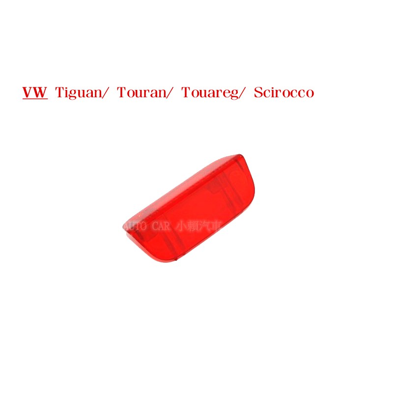 (VAG小賴汽車)VW Tiguan Touran Touareg Scirocco 車門板 燈 裝飾蓋 全新