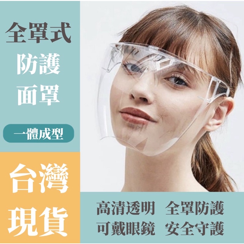 ROFI台灣現貨 解封必備 防護面罩 防護眼鏡 防霧 防水眼鏡 防疫面罩 全臉護目罩 安全防護鏡 透明面罩  G1016