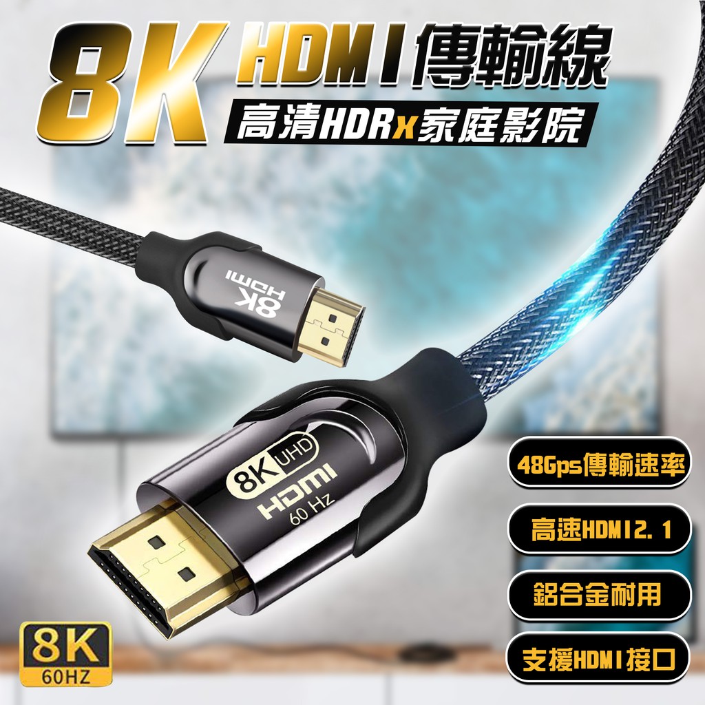 台灣現貨 8K HDM線 2.1版 4K HDMI 延長線 2.0 純銅鍍金 電視線 1米2米3米 4K線 8K線