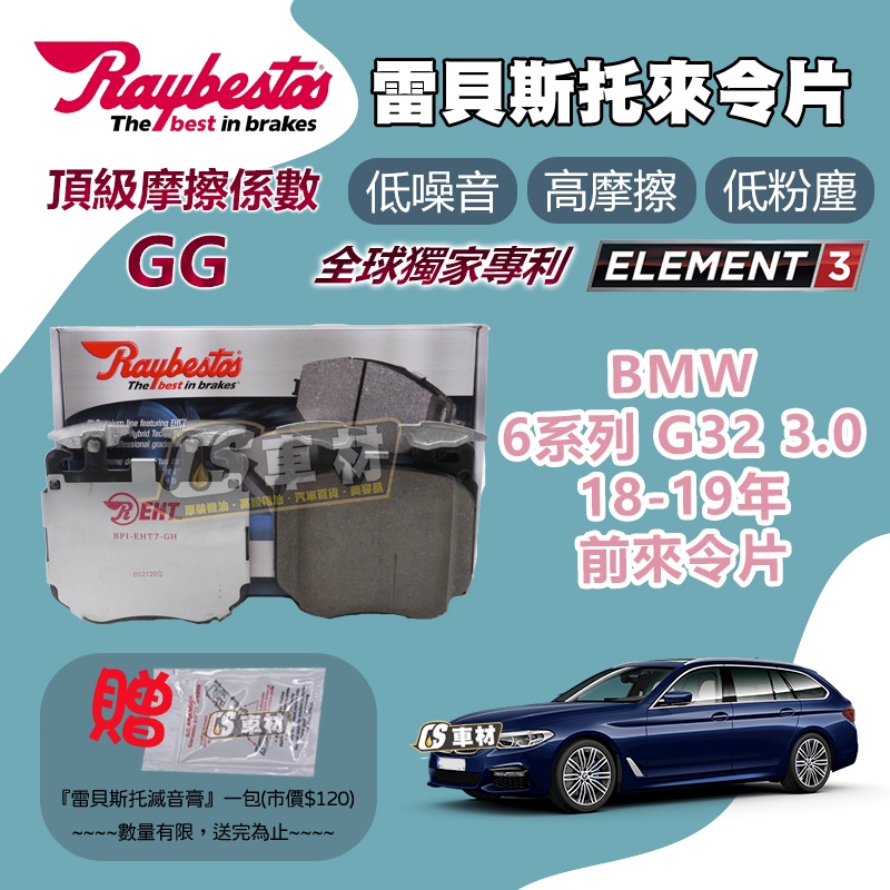 CS車材 - Raybestos 雷貝斯托 適用 BMW 6系列 G32 3.0 18-19年 前 來令片 22618